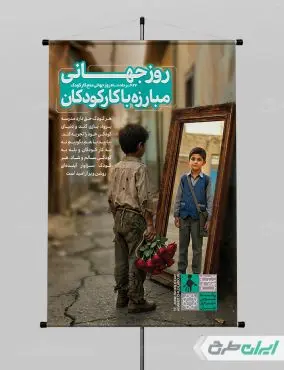 طرح پوستر روز منع کار کودکان