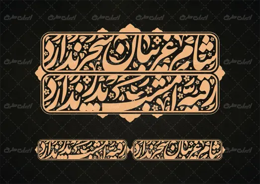 تایپوگرافی شام غریبان سحر ندارد رقیه امشب پدر ندارد