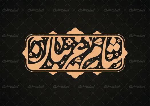 طرح تایپوگرافی شام غریبان