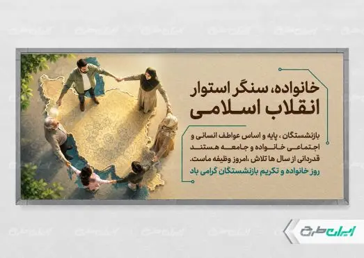 پلاکارد روز خانواده و تکریم بازنشستگان
