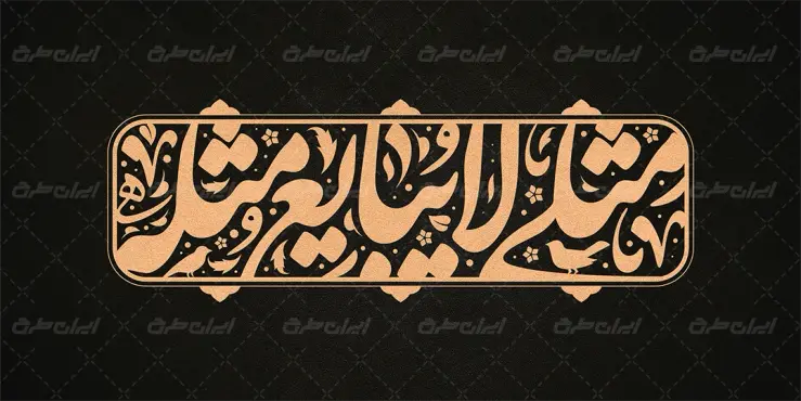 طرح تایپوگرافی مثلی لا یبایع مثله