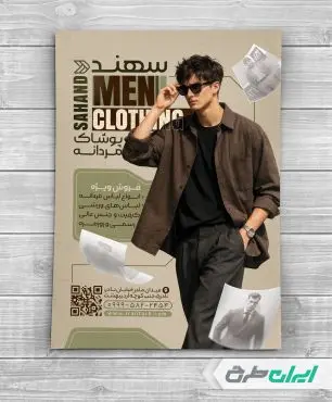 طرح تراکت فروشگاه پوشاک مردانه