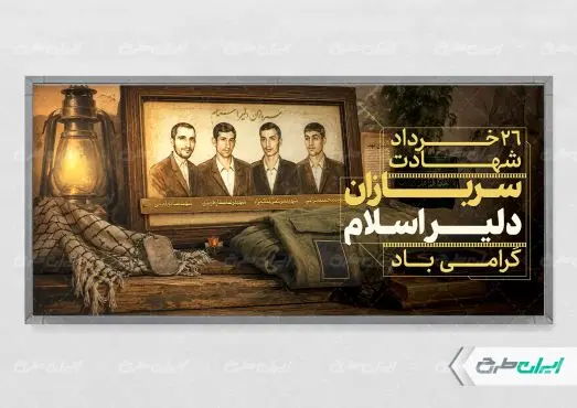 پلاکارد روز سربازان دلیر اسلام