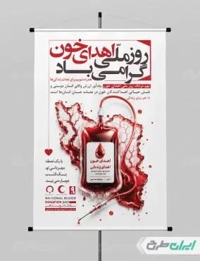 طرح پوستر روز ملی اهدای خون