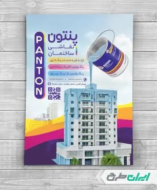 طرح تراکت نقاشی و رنگ ساختمان