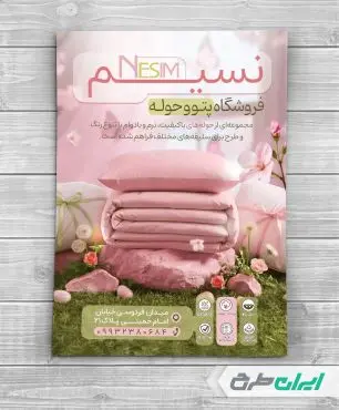 طرح تراکت فروشگاه پتو و حوله