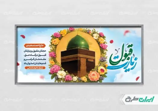 پلاکارد خیر مقدم مکه