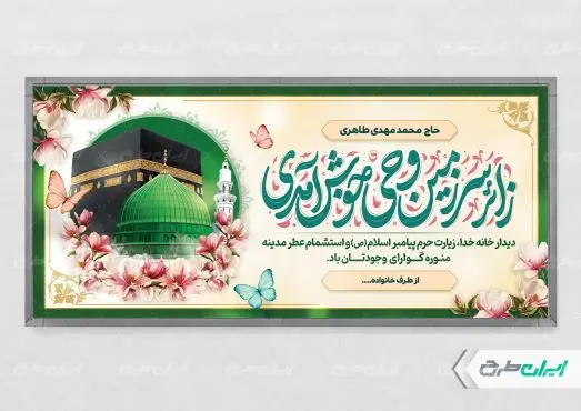طرح پلاکارد خیر مقدم مکه