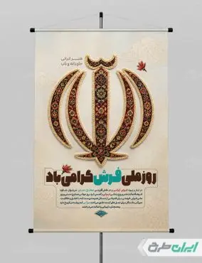 طرح پوستر روز ملی فرش و روز جهانی صنایع دستی