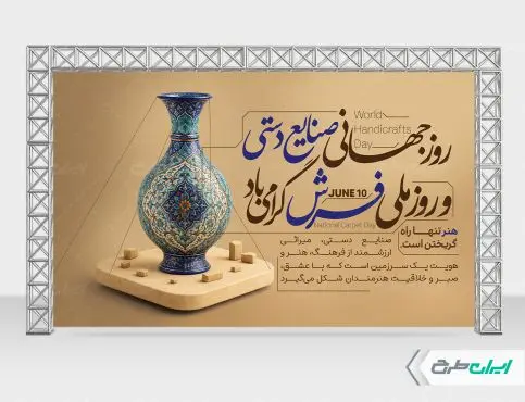 بنر روز ملی فرش و روز جهانی صنایع دستی