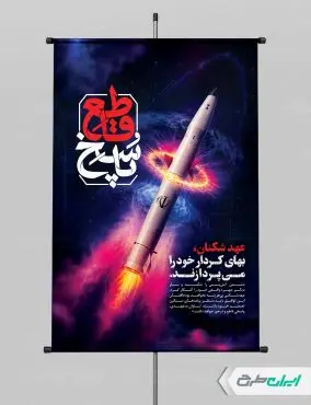 طرح لایه باز پوستر وعده صادق 4