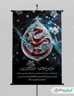 طرح لایه باز پوستر ماه محرم