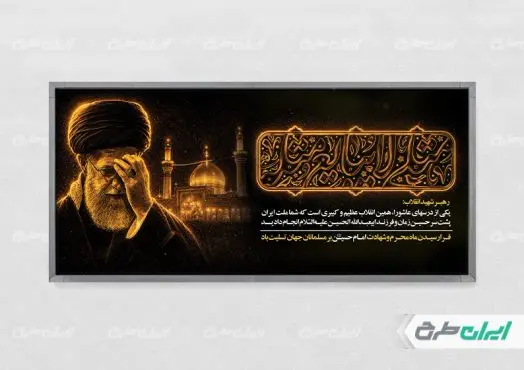 طرح پلاکارد محرم با تصویر رهبر شهید