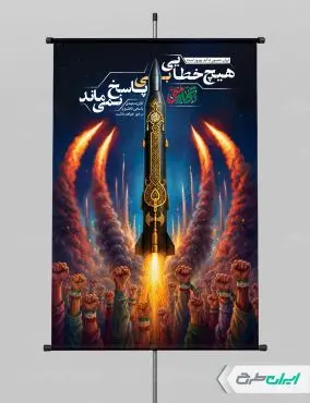 طرح بنر وعده صادق 4