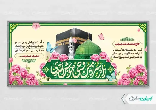 طرح پلاکارد خیر مقدم حجاج