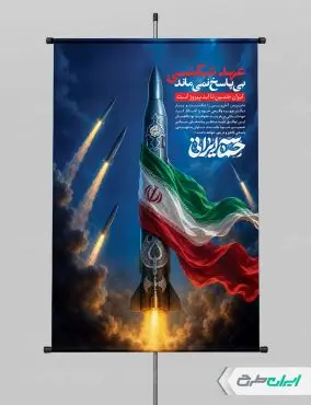 طرح لایه باز بنر وعده صادق 4