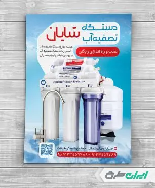 طرح تراکت فروشگاه دستگاه تصفیه آب