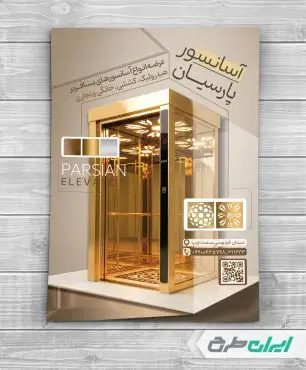 طرح تراکت آسانسور و پله برقی