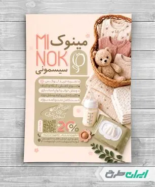 طرح تراکت فروشگاه سیسمونی