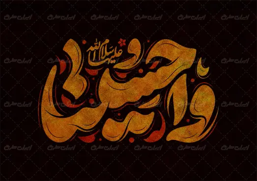 طرح تایپوگرافی وا حسینا