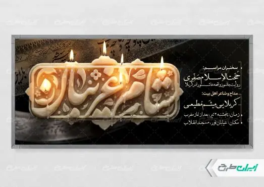 طرح پلاکارد مراسم شام غریبان