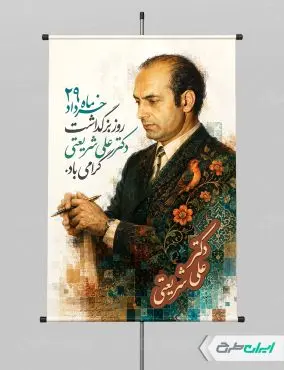 پوستر بزرگداشت دکتر شریعتی