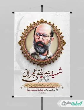 پوستر شهادت دکتر مصطفی چمران