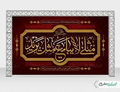 طرح بنر پشت سن محرم