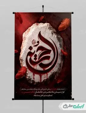 طرح پوستر ماه محرم