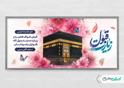 طرح پلاکارد خیر مقدم مکه