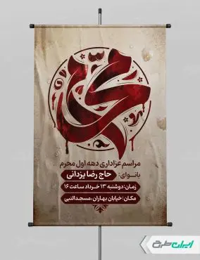 طرح پوستر مراسم عزاداری دهه اول محرم