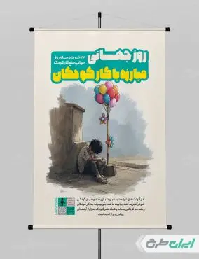 پوستر روز مبارزه با کار کودکان