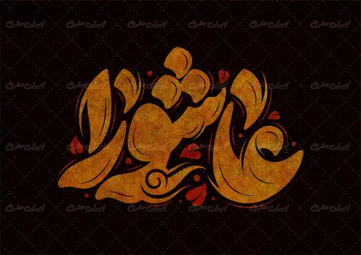 طرح تایپوگرافی عاشورا