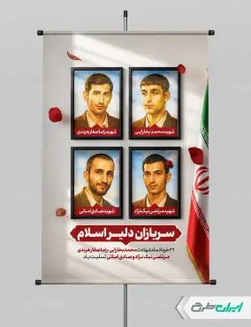 پوستر روز سربازان دلیر اسلام