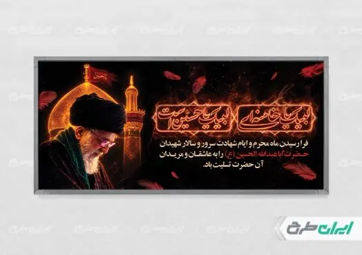 طرح پلاکارد ماه محرم با تصویر رهبر شهید