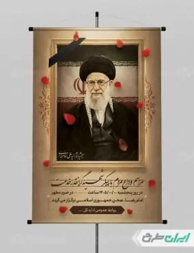پوستر مراسم تشییع پیکر امام خامنه ای