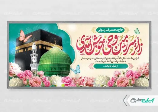 طرح بنر خیر مقدم حج