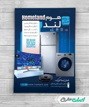 طرح تراکت فروشگاه لوازم خانگی