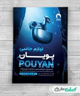 طرح تراکت فروشگاه لوازم جانبی