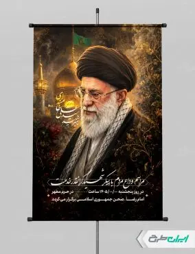 طرح پوستر مراسم تشییع پیکر امام خامنه ای