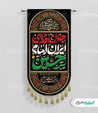طرح لایه باز پرچم محرم