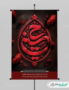 طرح پوستر ماه محرم