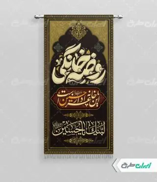 طرح پرچم روضه خانگی محرم