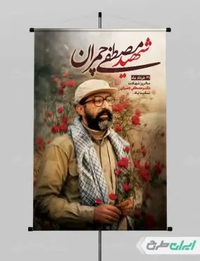 طرح پوستر شهادت دکتر مصطفی چمران
