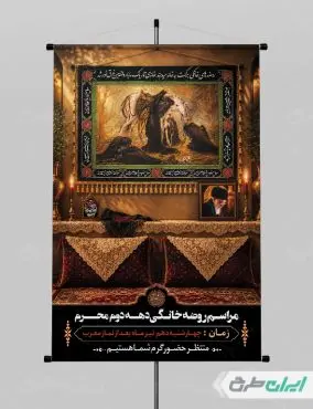 پوستر مراسم روضه خانگی دهه دوم محرم