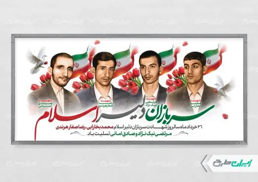 طرح پلاکارد روز سربازان دلیر اسلام