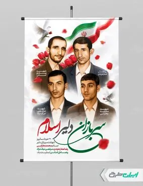 طرح پوستر روز سربازان دلیر اسلام