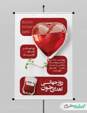 طرح لایه باز پوستر روز ملی اهدای خون