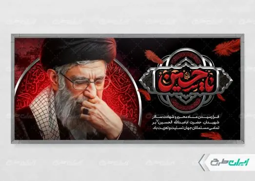 طرح پلاکارد ماه محرم با تصویر رهبر شهید