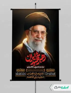 پوستر مراسم تشییع پیکر امام خامنه ای